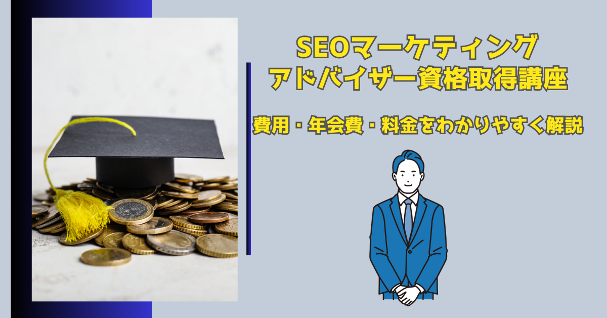 SEOマーケティングアドバイザー資格講座の費用・年会費・料金をわかりやすく解説