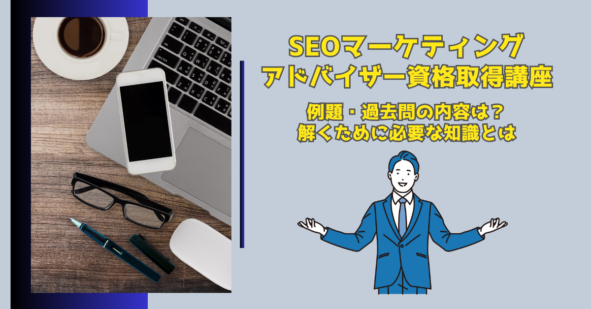 SEOマーケティングアドバイザー資格試験の例題・過去問の内容は？ 解くために必要な知識とは